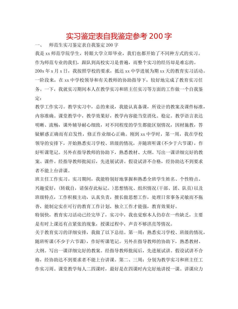 实习鉴定表自我鉴定参考200字 _第1页