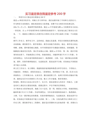 实习鉴定表自我鉴定参考200字 