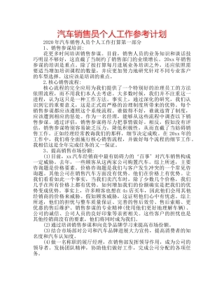 汽车销售员个人工作参考计划 