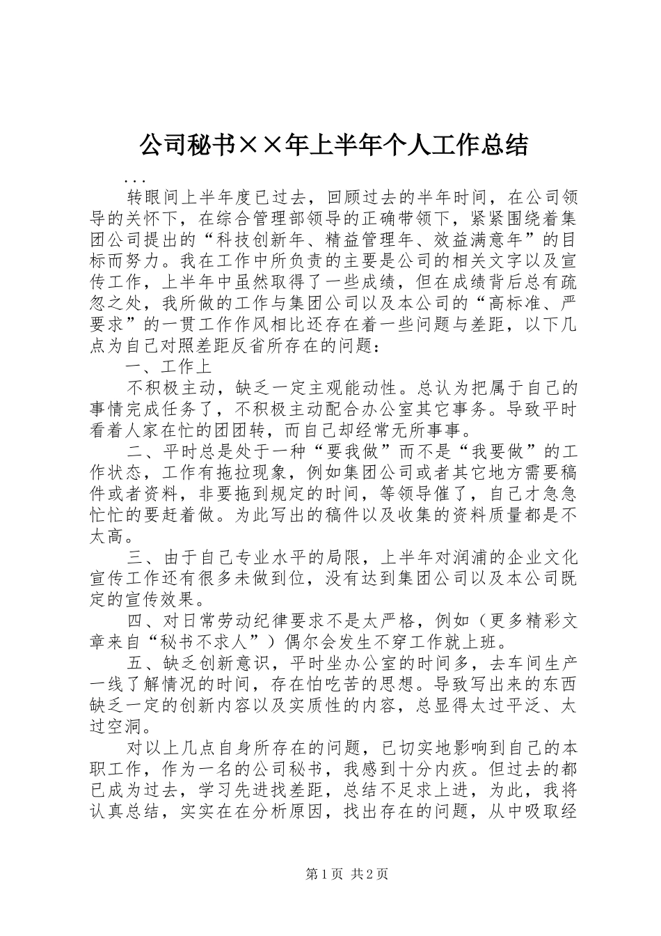 公司秘书××年上半年个人工作总结_第1页
