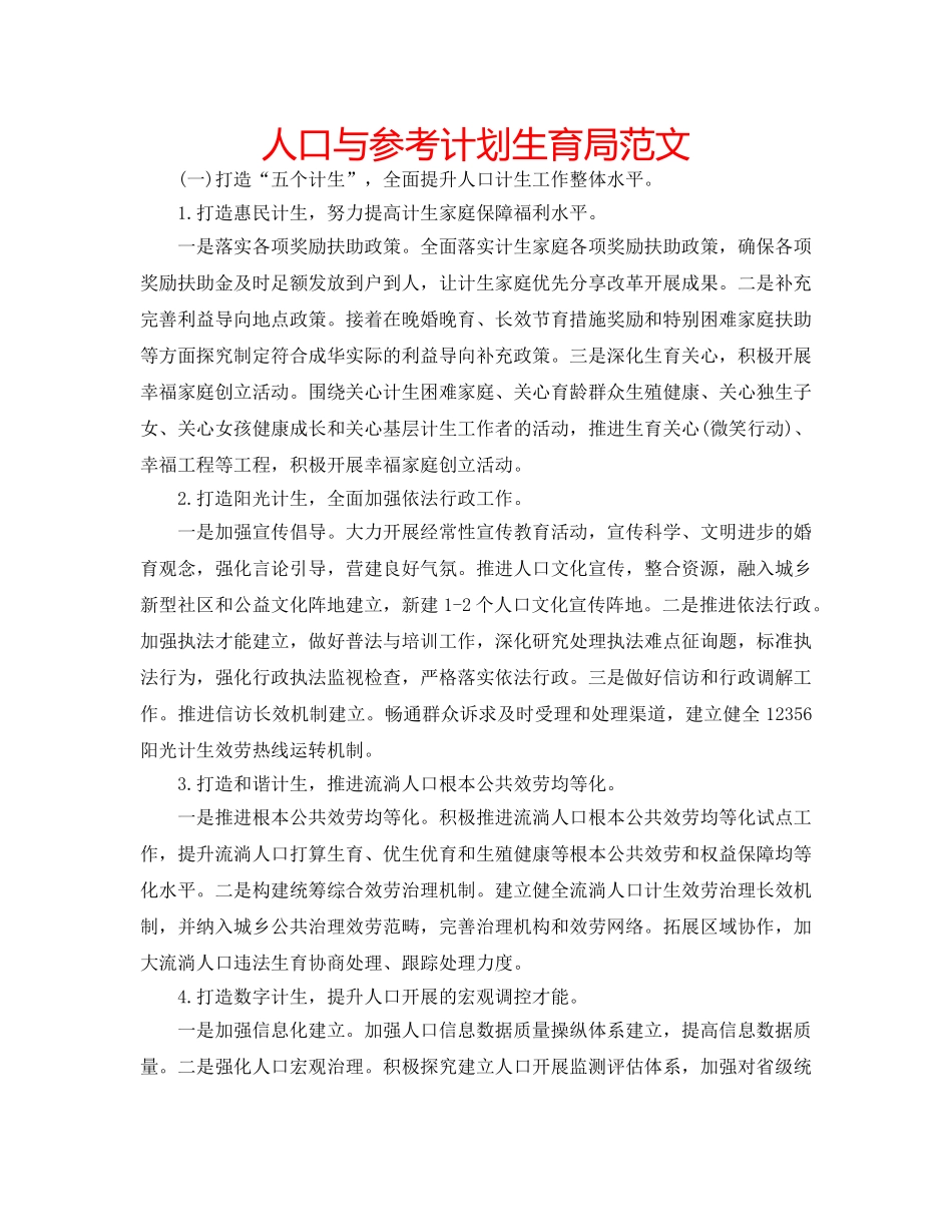 人口与参考计划生育局范文 _第1页