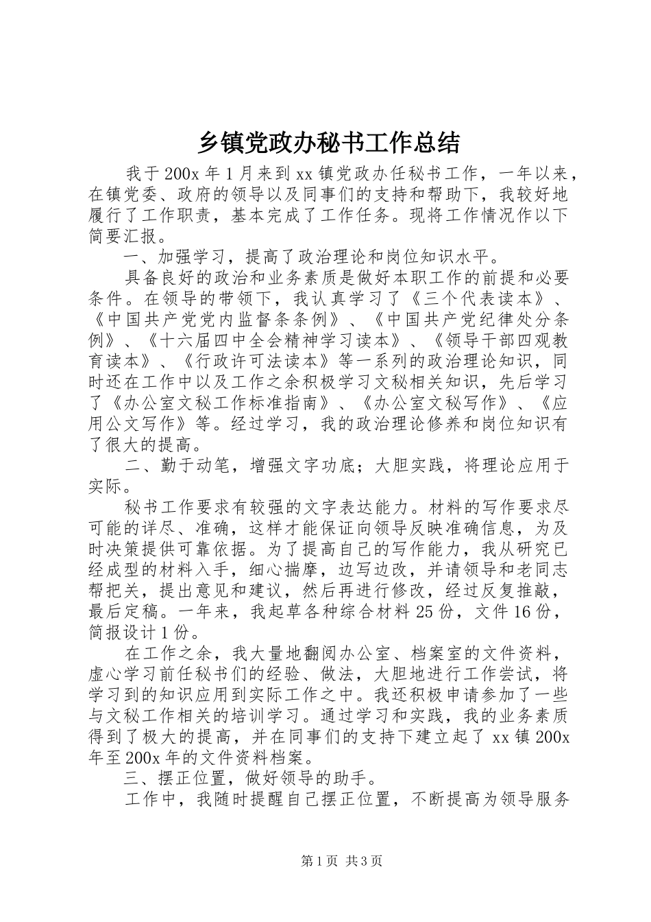 乡镇党政办秘书工作总结 (18)_第1页