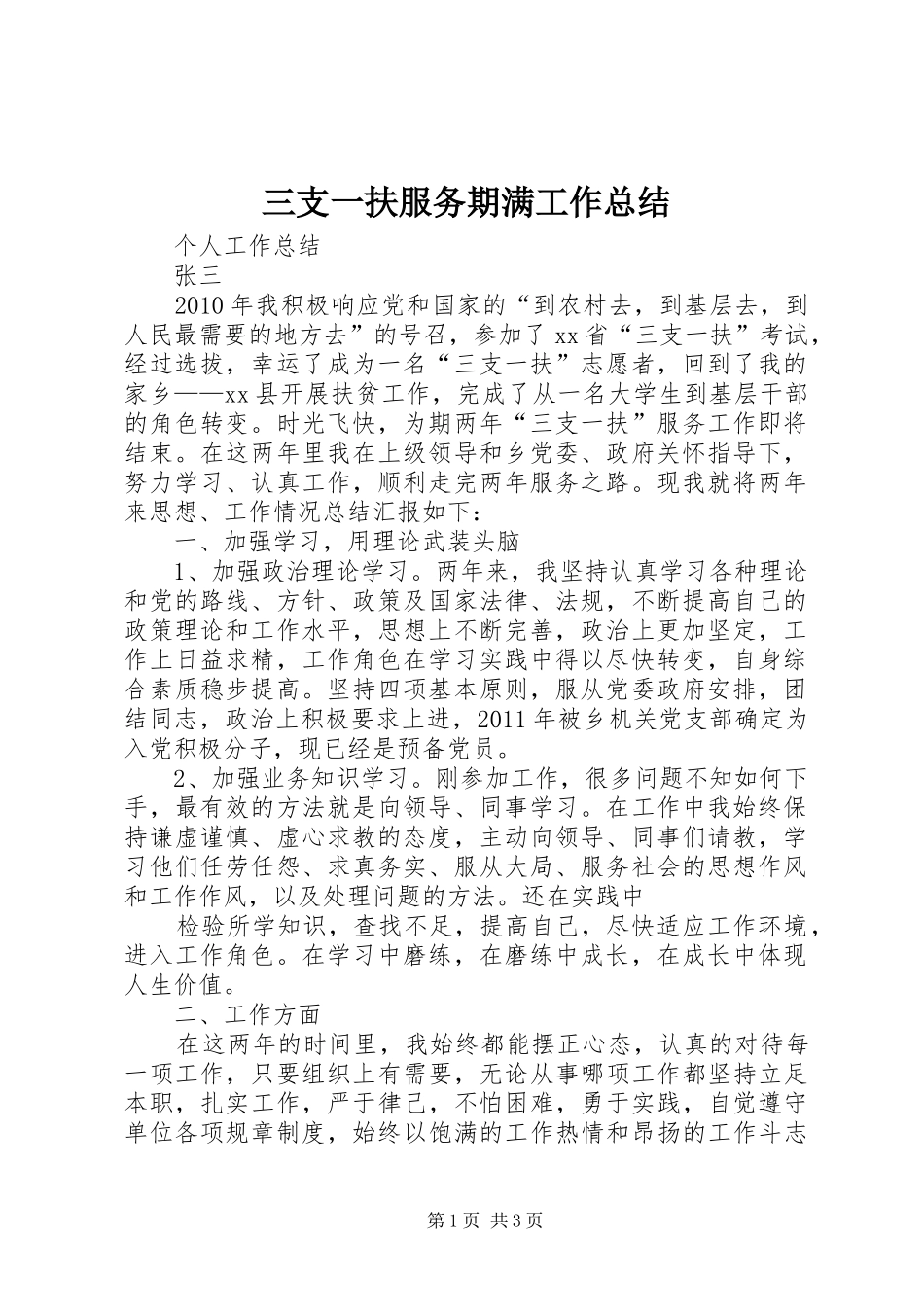 三支一扶服务期满工作总结_3_第1页