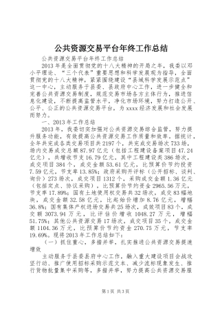 公共资源交易平台年终工作总结