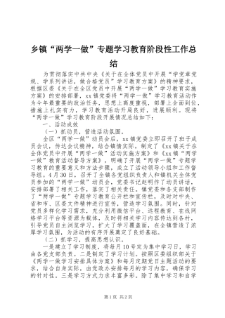 乡镇“两学一做”专题学习教育阶段性工作总结