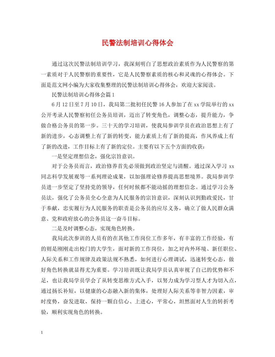 民警法制培训心得体会 _第1页