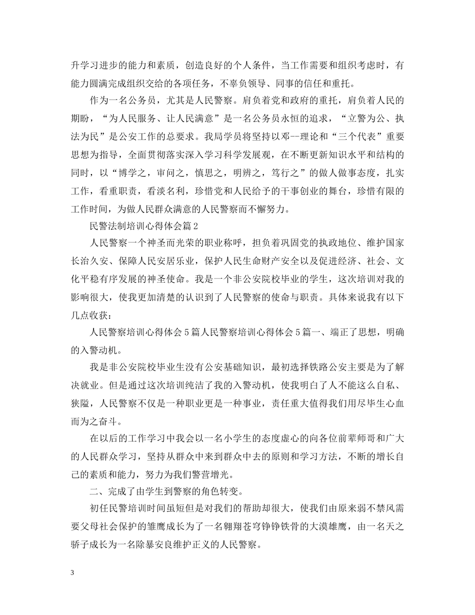 民警法制培训心得体会 _第3页