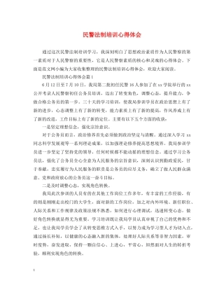 民警法制培训心得体会 