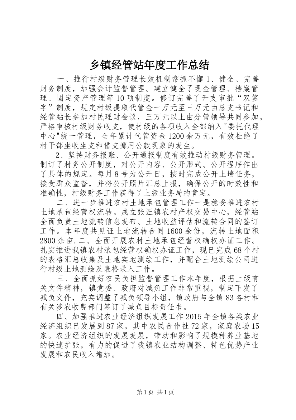 乡镇经管站年度工作总结_第1页