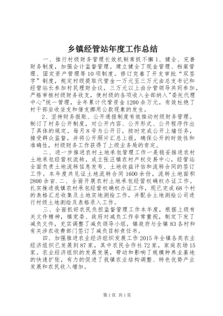 乡镇经管站年度工作总结
