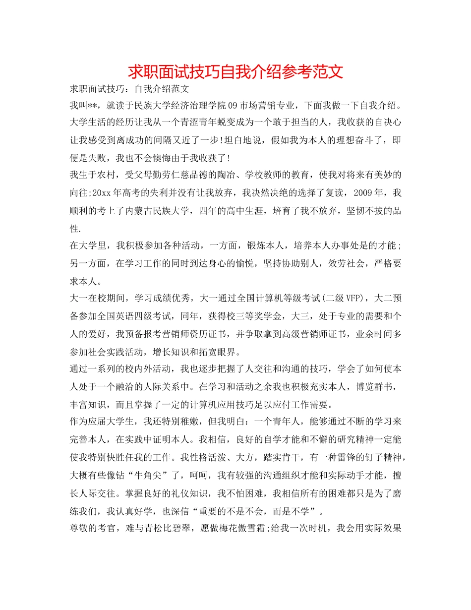 求职面试技巧自我介绍参考范文 _第1页