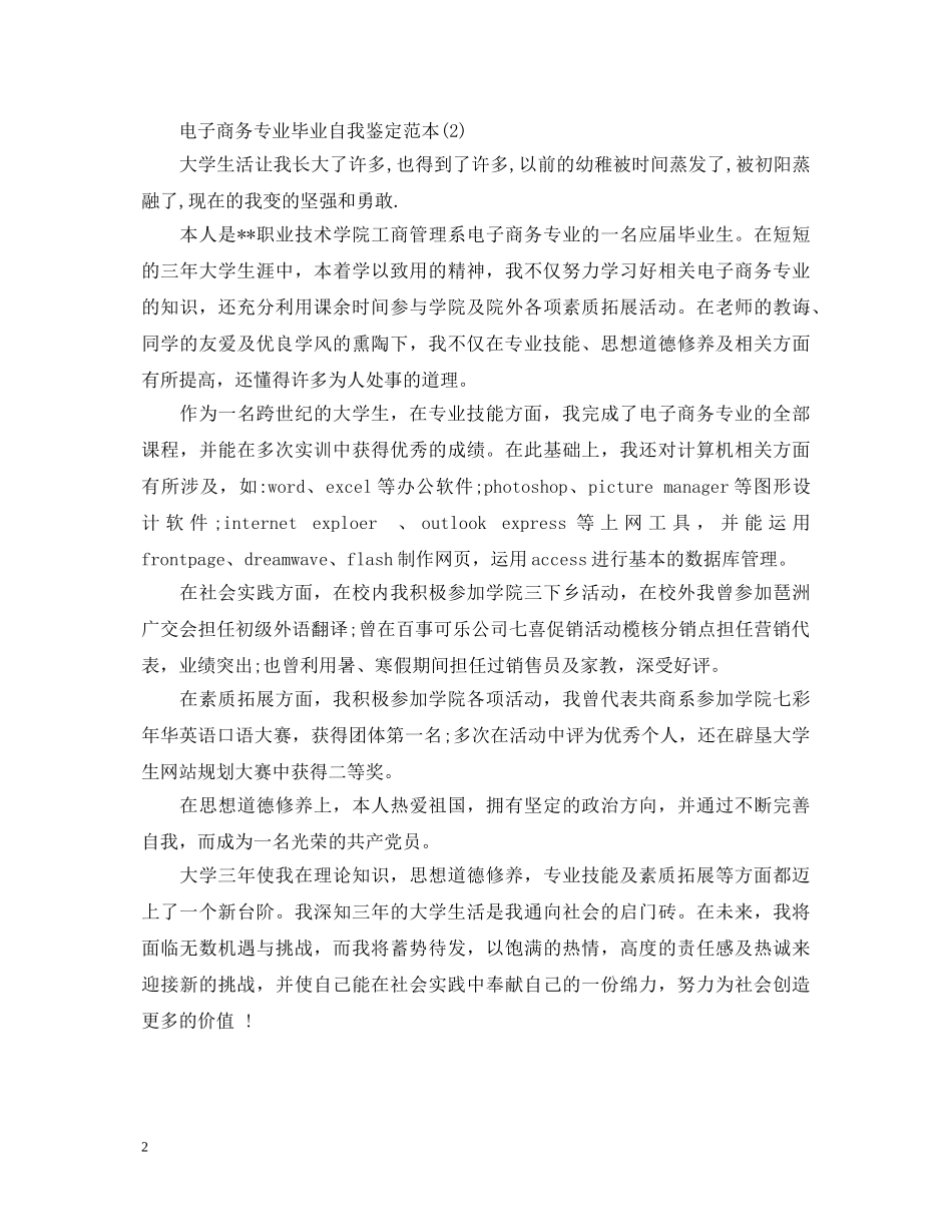 电子商务专业毕业自我鉴定范本 _第2页