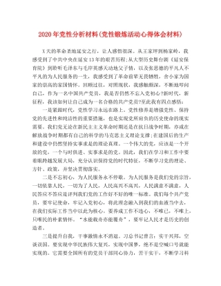 事迹材料-2020年党性分析材料(党性锻炼活动心得体会材料) 
