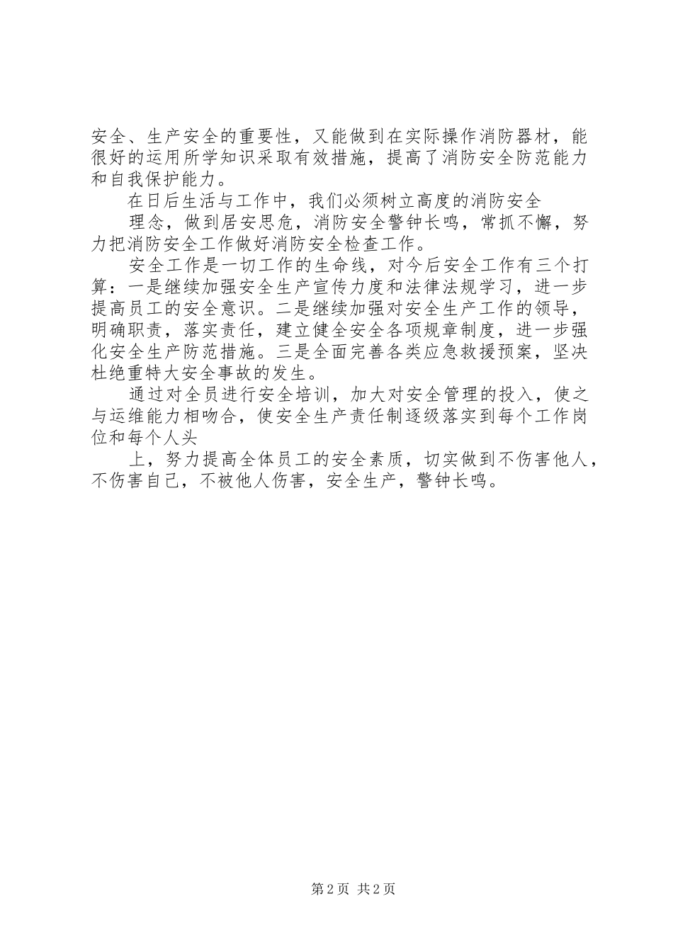 全员安全教育培训总结_4_第2页