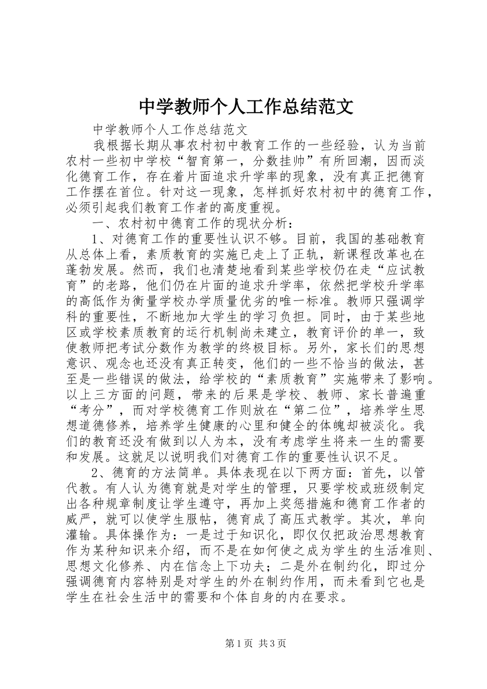 中学教师个人工作总结范文_第1页