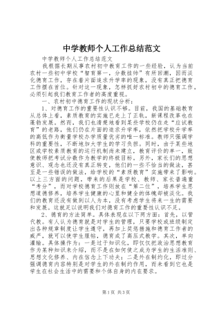 中学教师个人工作总结范文
