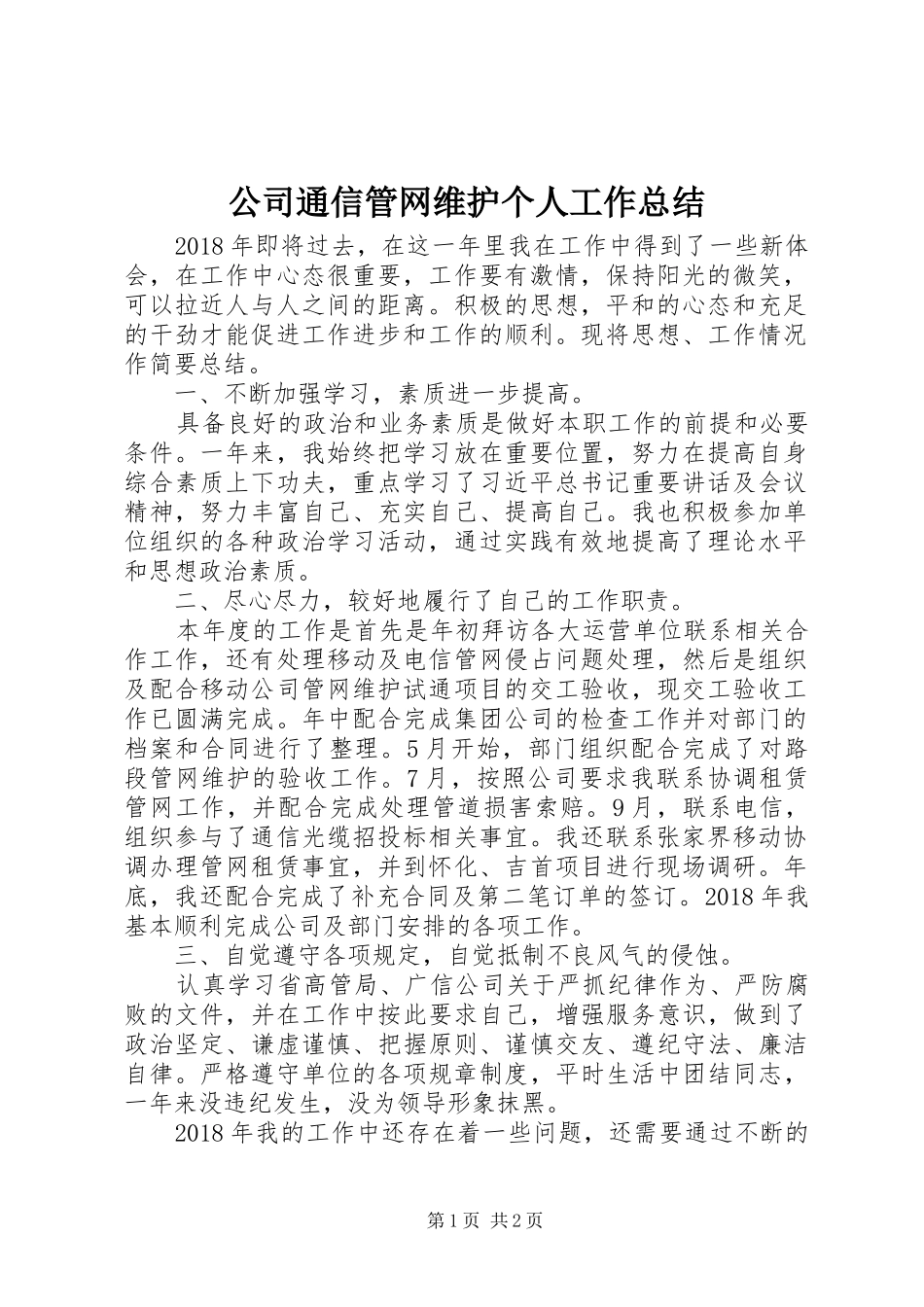 公司通信管网维护个人工作总结_第1页