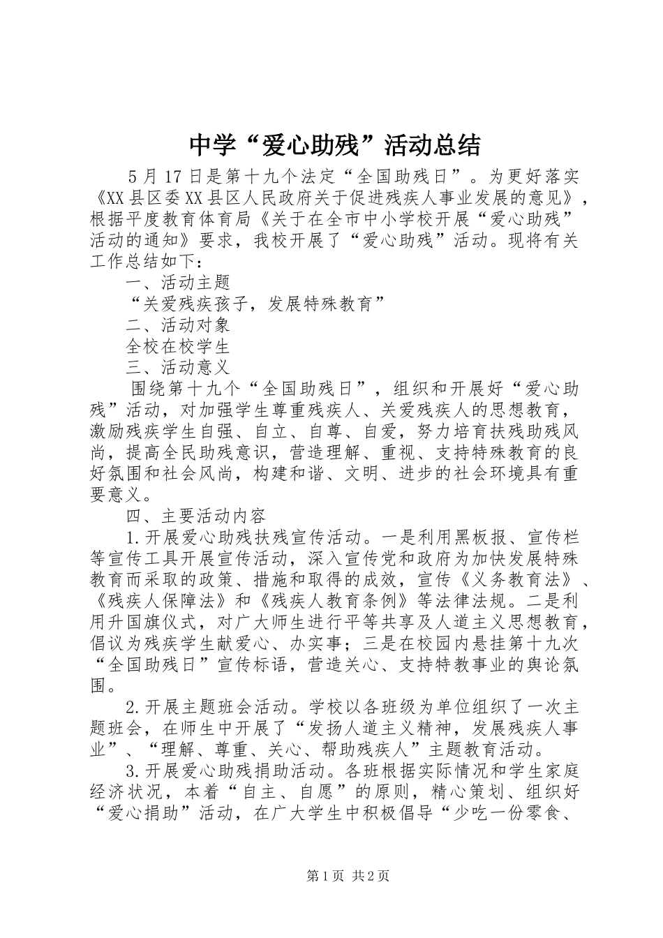 中学“爱心助残”活动总结_第1页