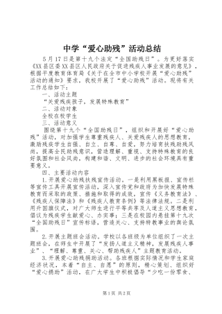 中学“爱心助残”活动总结