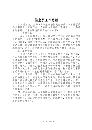 信息员工作总结