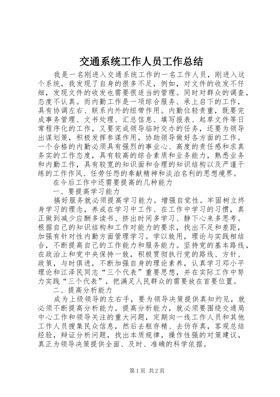 交通系统工作人员工作总结_第1页