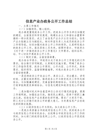 信息产业办政务公开工作总结