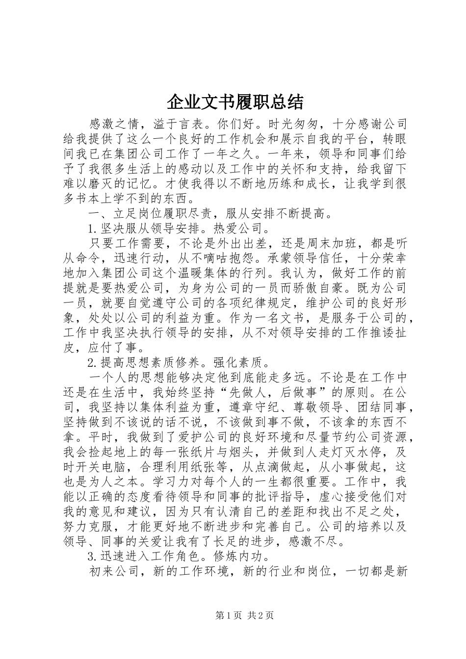 企业文书履职总结_第1页