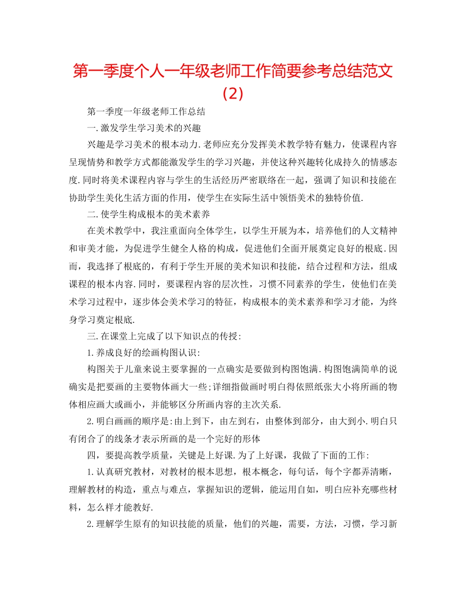 第一季度个人一年级教师工作简要参考总结范文 (2) _第1页