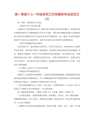 第一季度个人一年级教师工作简要参考总结范文 (2) 