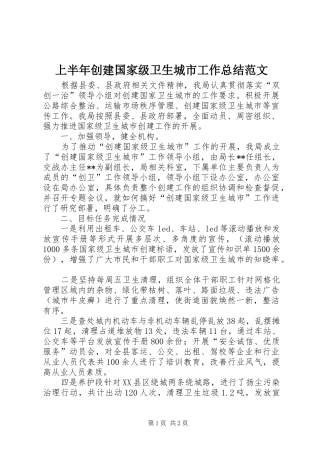上半年创建国家级卫生城市工作总结范文