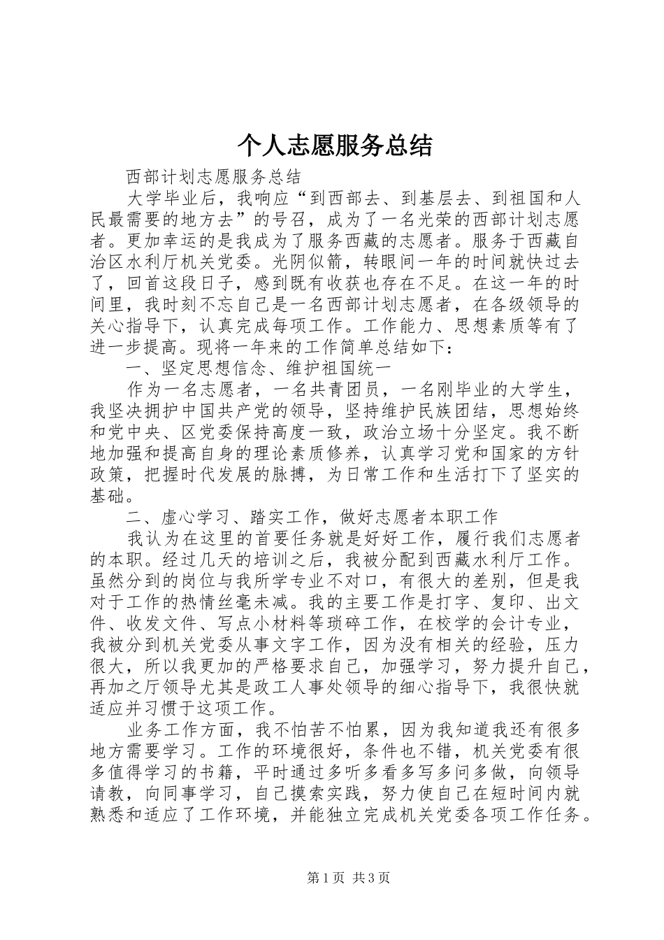 个人志愿服务总结_3_第1页