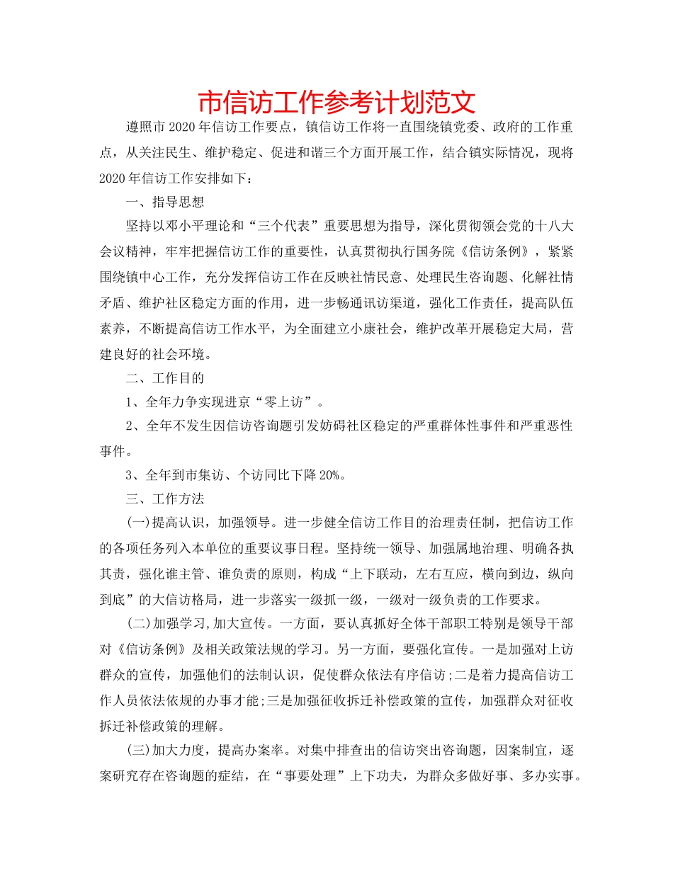 市信访工作参考计划范文 _第1页