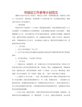 市信访工作参考计划范文 