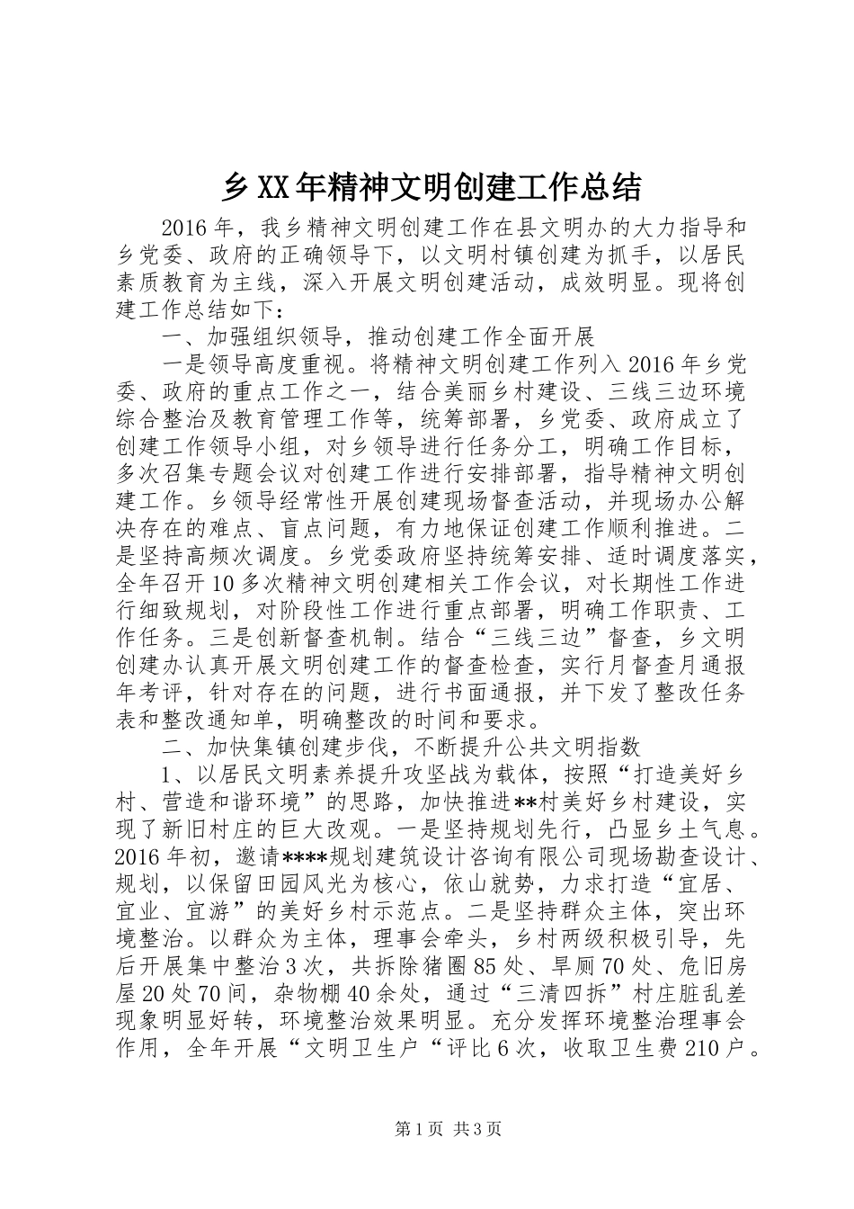 乡XX年精神文明创建工作总结_第1页