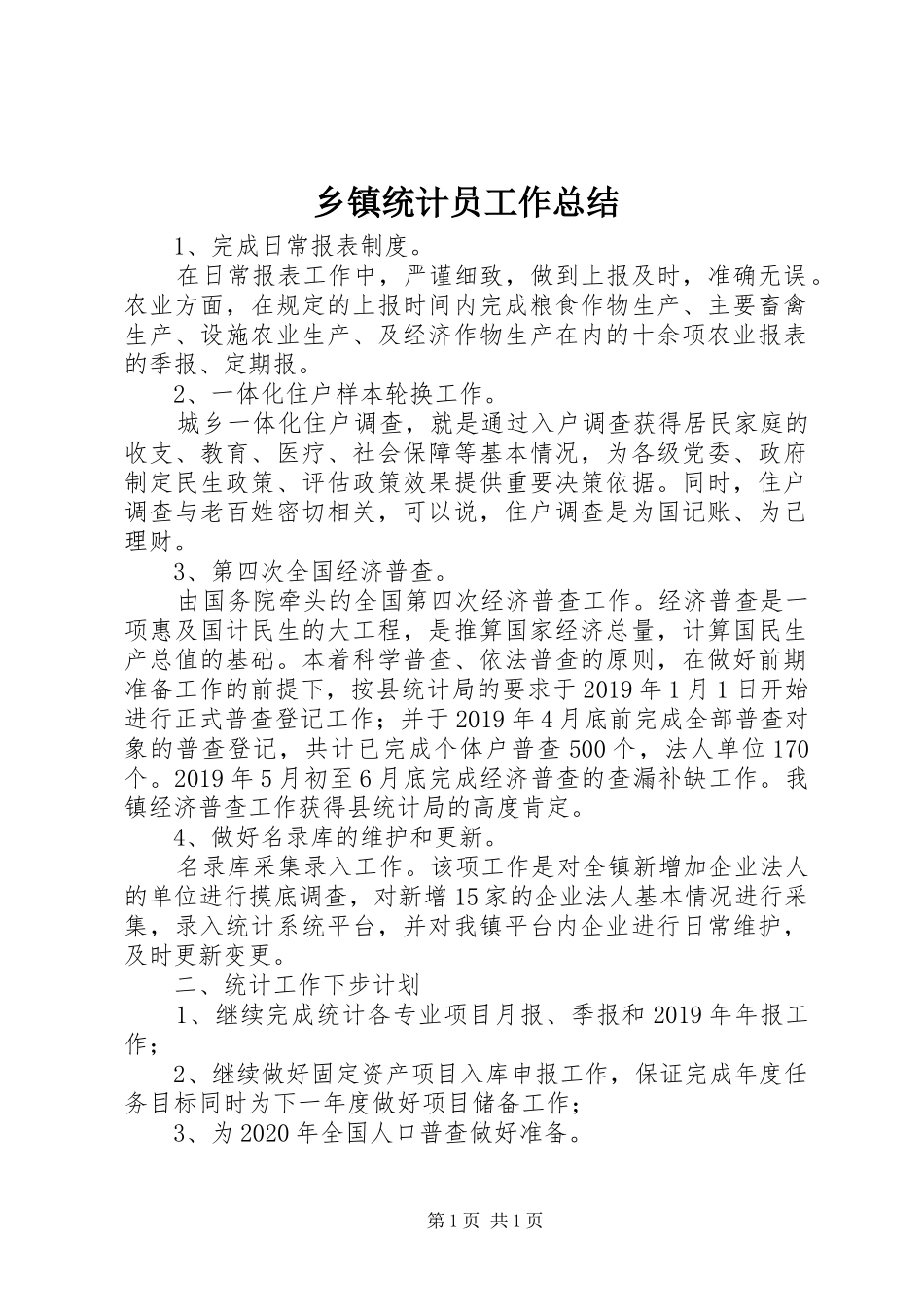 乡镇统计员工作总结_第1页