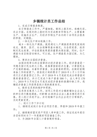 乡镇统计员工作总结