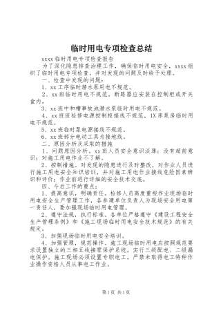 临时用电专项检查总结
