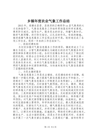 乡镇年度农业气象工作总结
