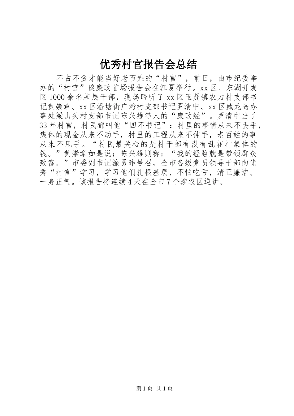 优秀村官报告会总结_第1页