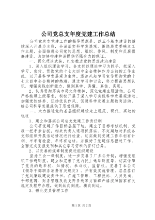 公司党总支年度党建工作总结
