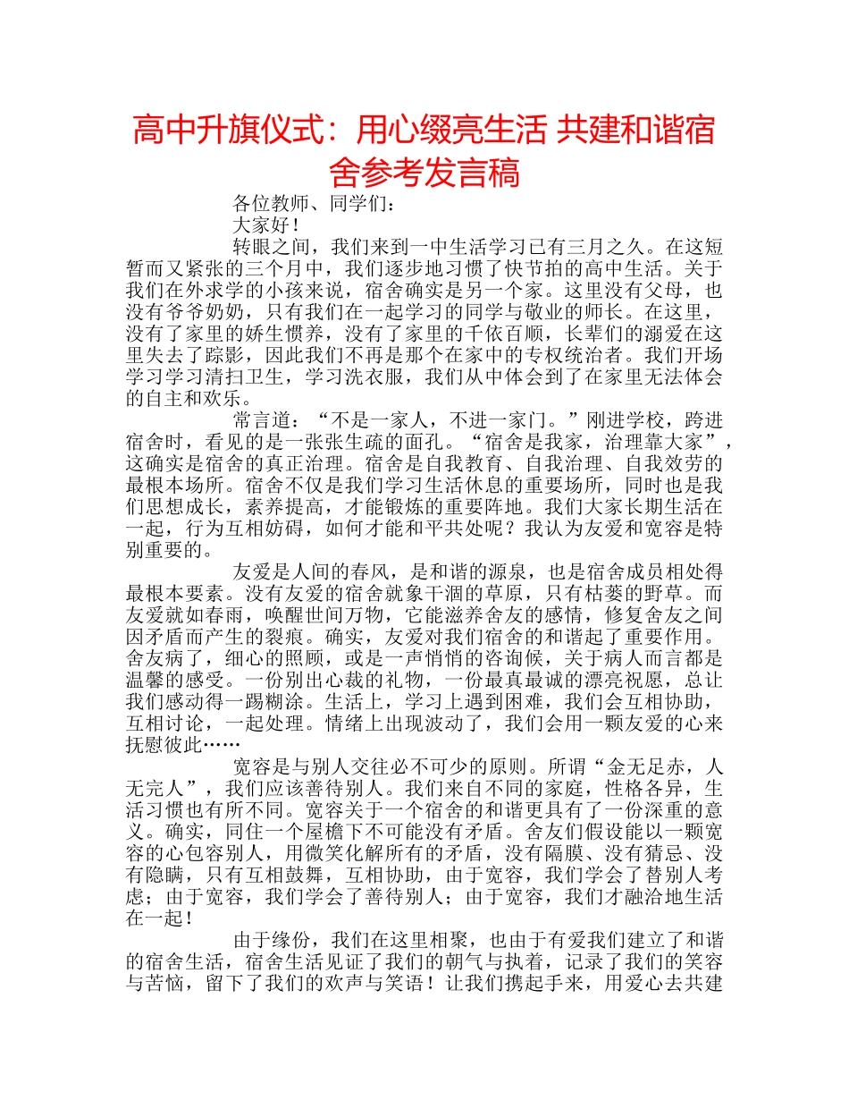 高中升旗仪式用心缀亮生活 共建和谐宿舍参考发言稿 _第1页