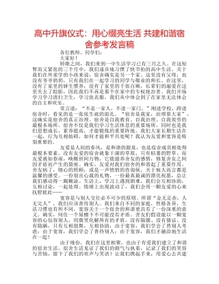 高中升旗仪式用心缀亮生活 共建和谐宿舍参考发言稿 