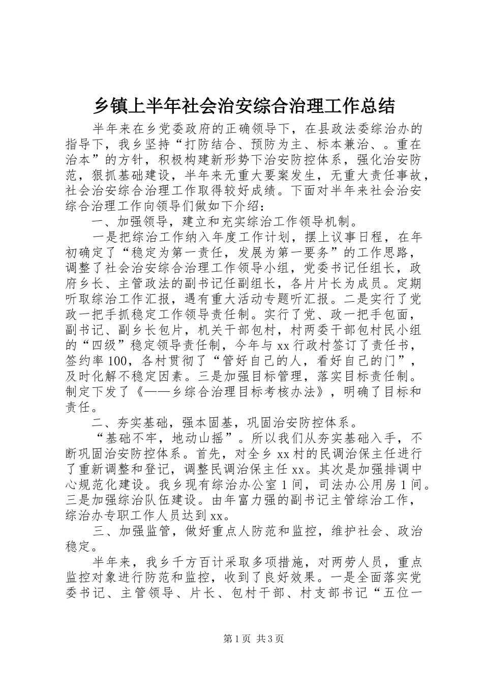 乡镇上半年社会治安综合治理工作总结_第1页