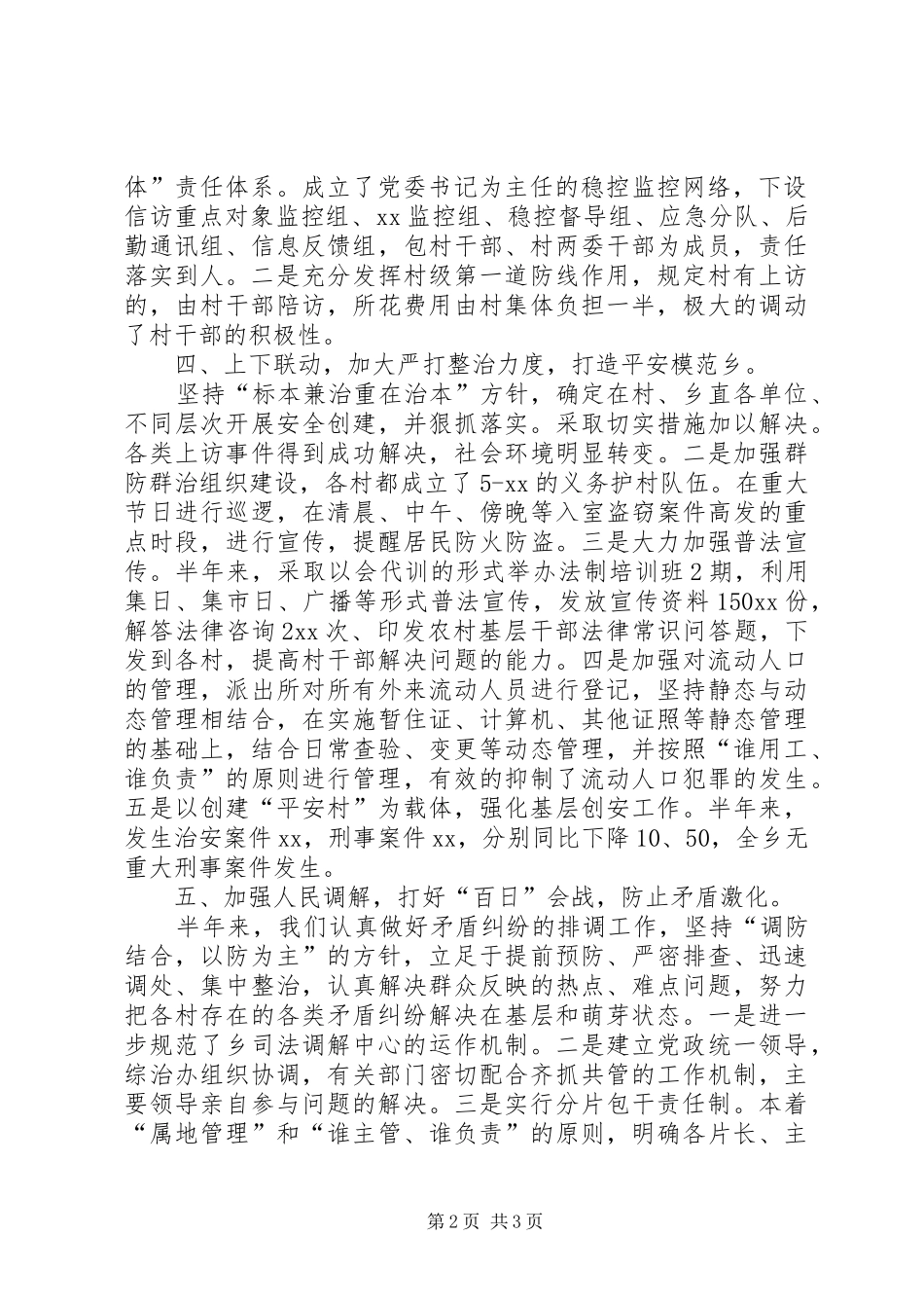 乡镇上半年社会治安综合治理工作总结_第2页