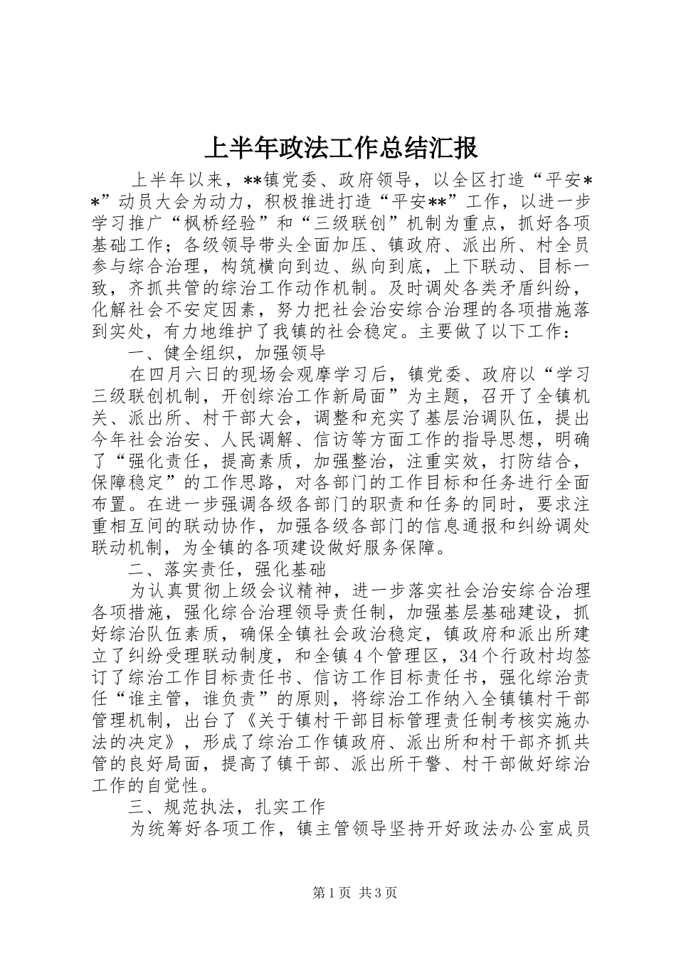 上半年政法工作总结汇报_第1页