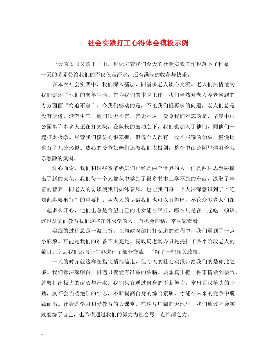 社会实践打工心得体会模板示例 _第1页