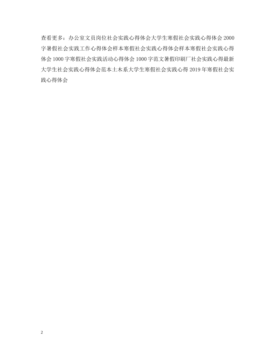 社会实践打工心得体会模板示例 _第2页