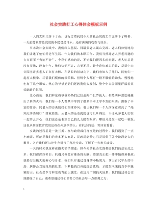 社会实践打工心得体会模板示例 