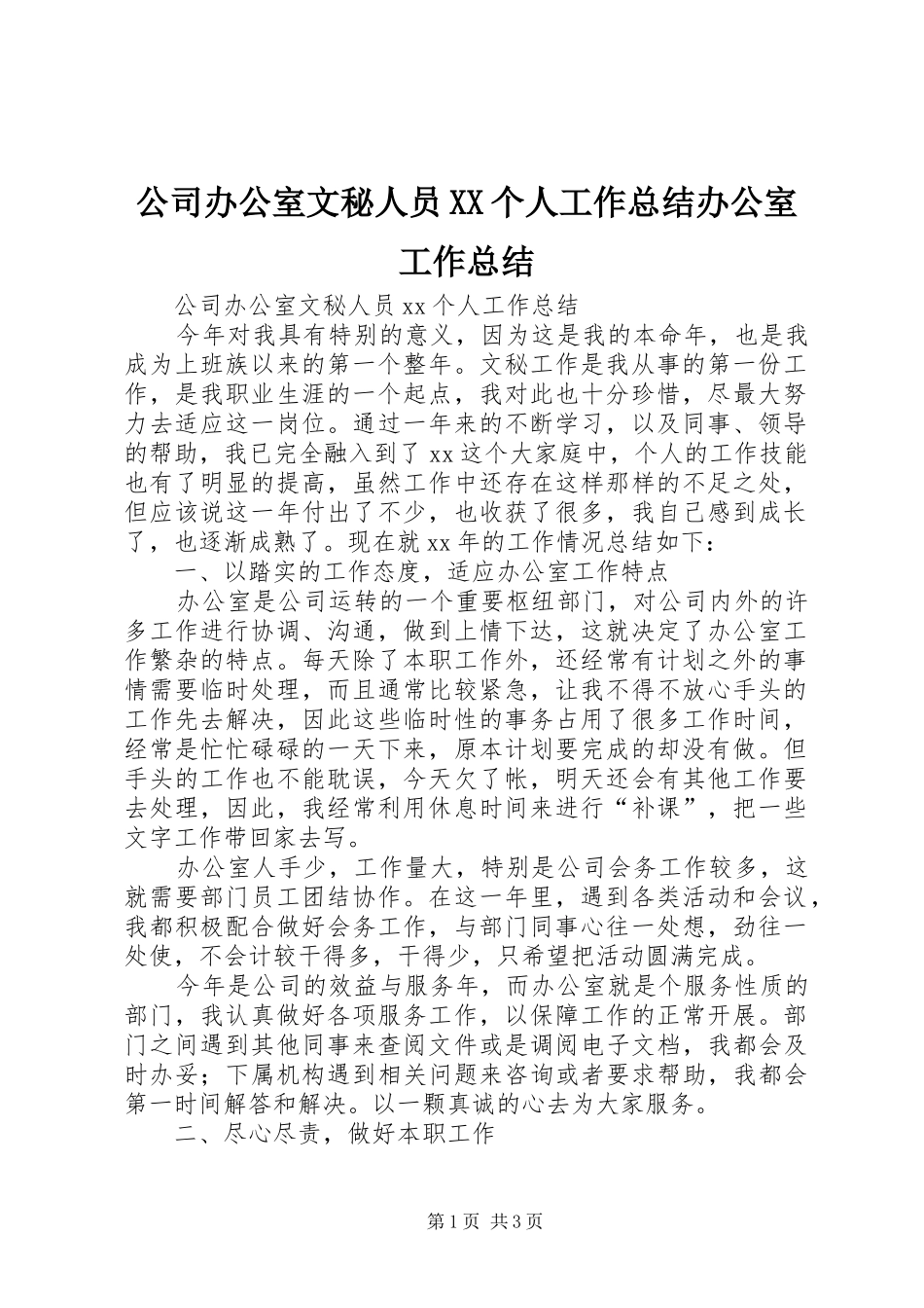公司办公室文秘人员XX个人工作总结办公室工作总结_第1页