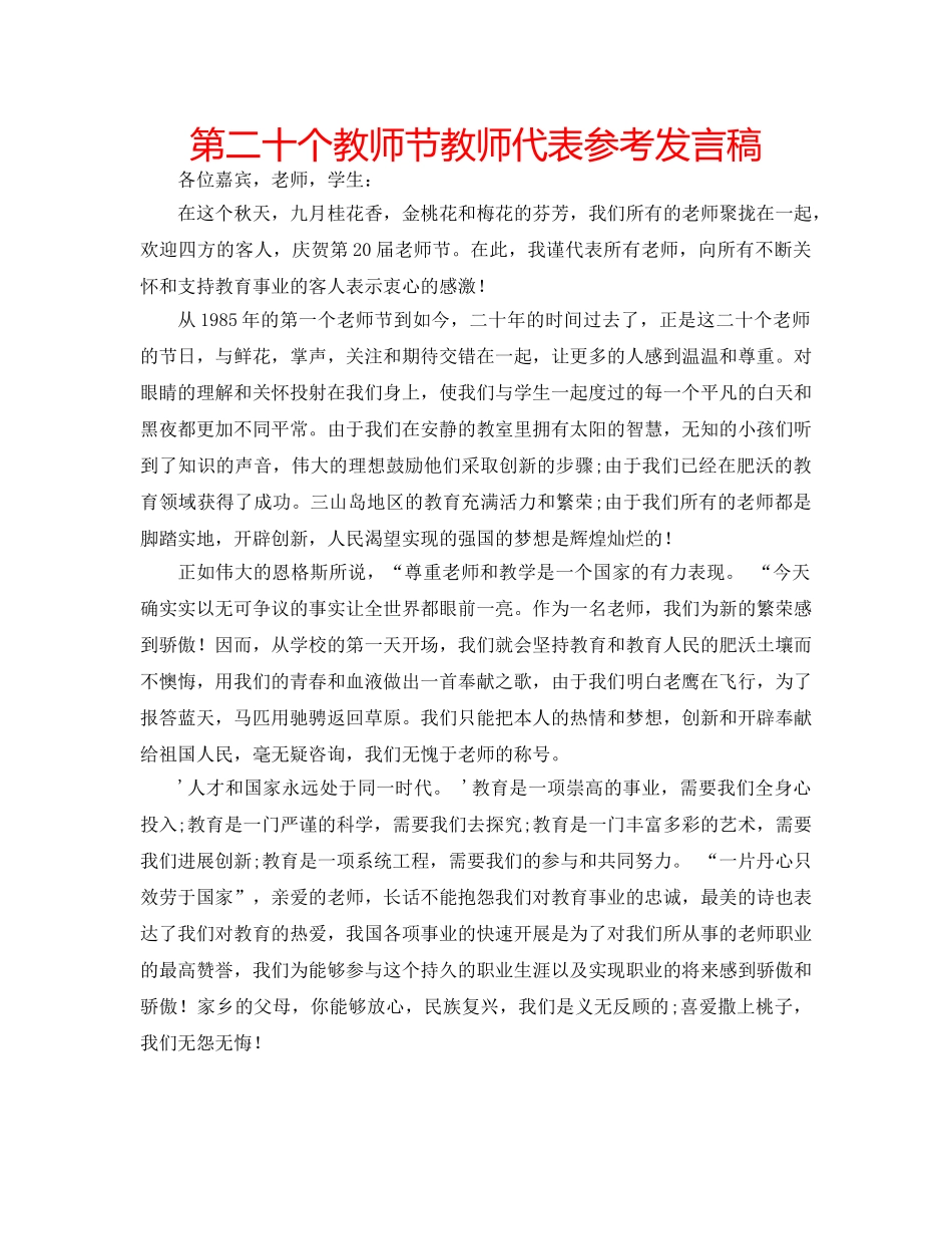 第二十个教师节教师代表参考发言稿 _第1页